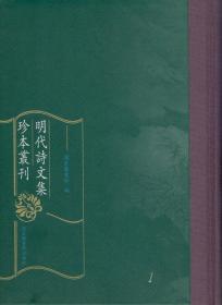 明代诗文集珍本丛刊（全二百四十册）