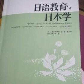 日语教育与日本学（第10辑）