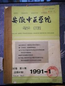 安徽中医学院学报1991年1-4期