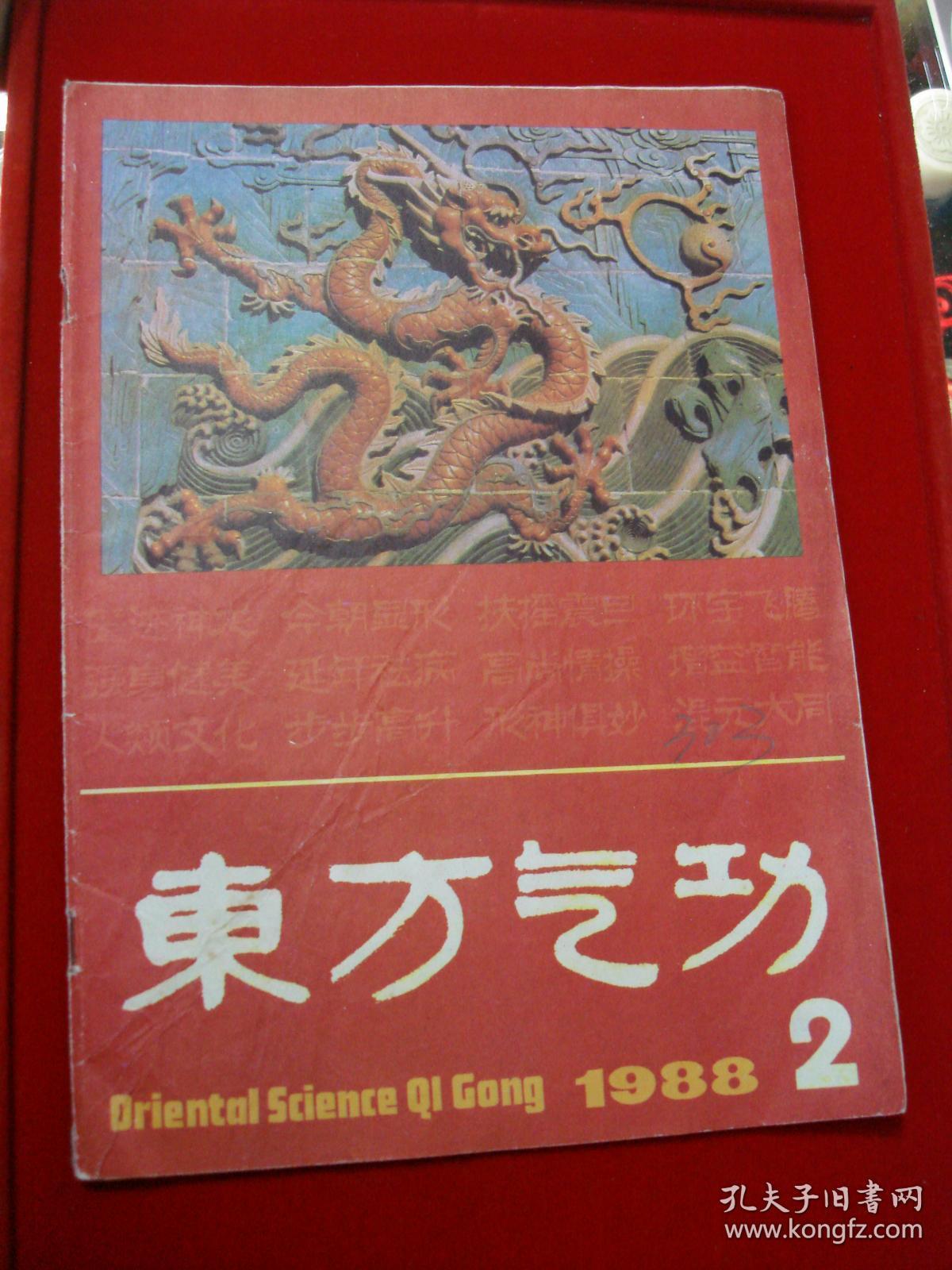 东方气功1988年2期