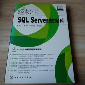 轻松学编程：轻松学SQL Server数据库