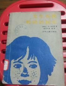 艾尔韦斯和他的的秘密（外国儿童文学丛书）