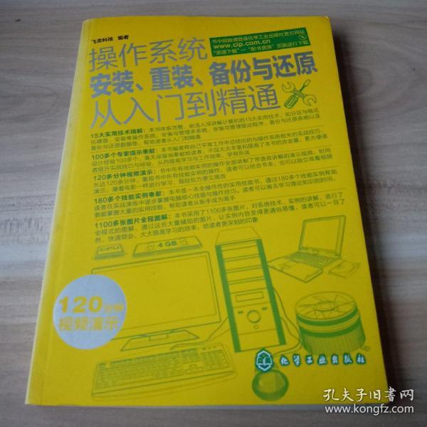 操作系统安装、重装、备份与还原从入门到精通