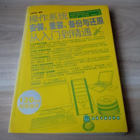 操作系统安装、重装、备份与还原从入门到精通