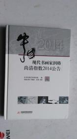 中国现代书画家润格尚清指数2014公告