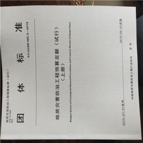 新书 地质灾害防治工程预算定额 T/CAGHP 065.2-2019地质灾害防治工程工程量清单计价规范