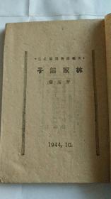 ***文献 1944年 延安北关文化沟口印工合作社 十八集团军总政治部宣传部选编  林家铺子 116页 土纸本一册全