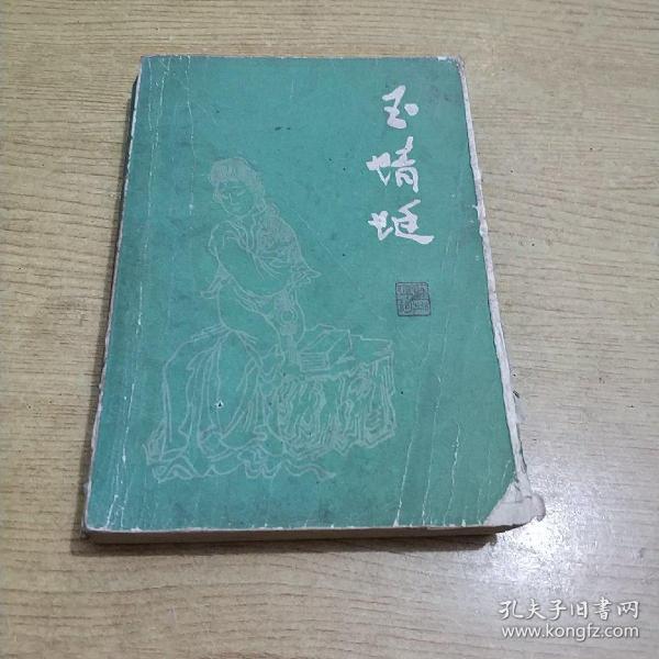 苏州评弹《玉蜻蜓》1985年1版1印周玉泉 口述江苏文艺出版社