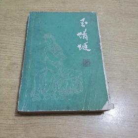 苏州评弹《玉蜻蜓》1985年1版1印周玉泉 口述江苏文艺出版社