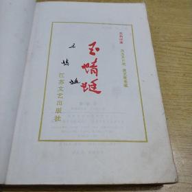 苏州评弹《玉蜻蜓》1985年1版1印周玉泉 口述江苏文艺出版社