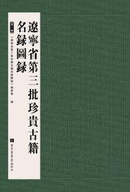 辽宁省第三批珍贵古籍名录图录（全三册）