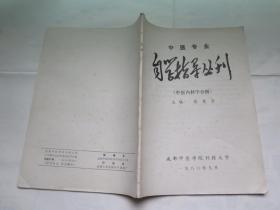 中医专业自学指导丛刊 中医内科学分册