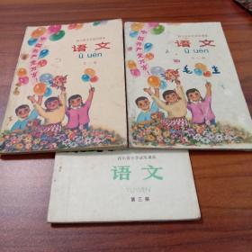 四川省小学试用课本 语文 第1-3册合售