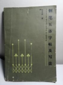 钢笔五体字帖及写法