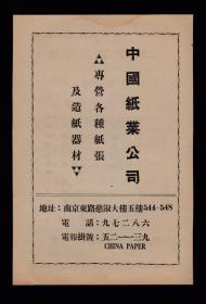 民国中国纸业公司/建余企业股份公司广告