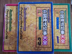 精编连环画---中国神话故事4全 1、2、3三本合售  一版一印