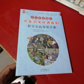 北京市东城区中医药文化进校园科学实践指导手册