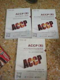 ACCP 8.0  软件工程师， 软件开发初级程序员，  软件开发程序员    (三本合售）