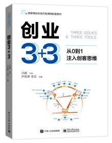 创业3+3