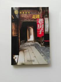 走进老房子：世界文化遗产西递宏村 【作者签名盖章】