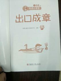 成语小学堂·出口成章（4B级）