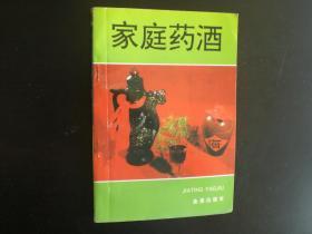 家庭药酒   郝爱真 王发渭 编著   金盾出版社   九五品