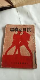 抗战文献 红色文献 抗日必胜论 1937年初版