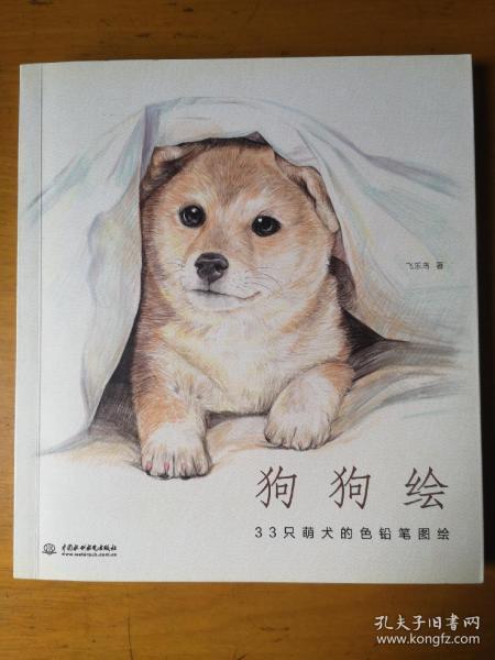 狗狗绘·33只萌犬的色铅笔图绘