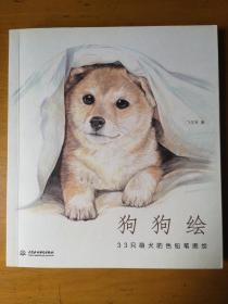 狗狗绘·33只萌犬的色铅笔图绘