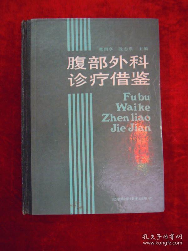 腹部外科诊疗借鉴（印量8011册）（一版一印）