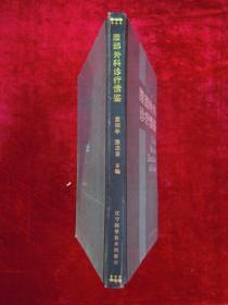 腹部外科诊疗借鉴(印量8011册)(一版一印)