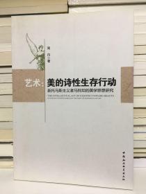 艺术·美的诗性生存行动：新托马斯主义者马利坦的美学思想研究