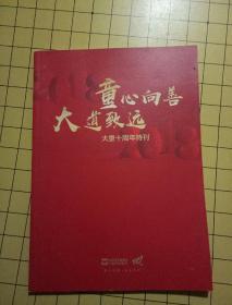 童心向善 大道致远-大童十周年特刊