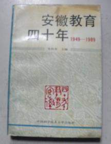 安徽教育四十年【1949-1989】