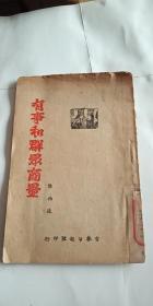 民国出版 有事和群众商量  1947年吉林日报社印行