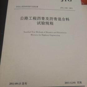 中华人民共和国行业标准（JTG E20-2011）：公路工程沥青及沥青混合料试验规程