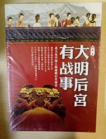 大明后宫有战事 北大史学博士揭秘明后宫秘史 胡丹著 太白文艺出版社  正版书籍（全新塑封）