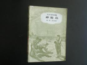 神秘岛（第一部）凡尔纳选集    凡尔纳 著  中国青年出版社    八品