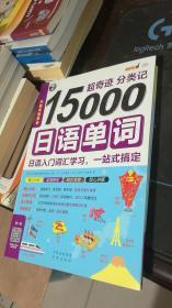 超奇迹 分类记 15000日语单词