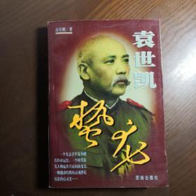 袁世凯  第二卷 蛰龙