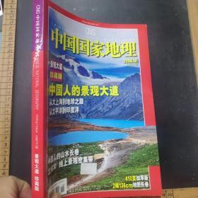 《中国国家地理》2008年第6期   总575    地震专辑