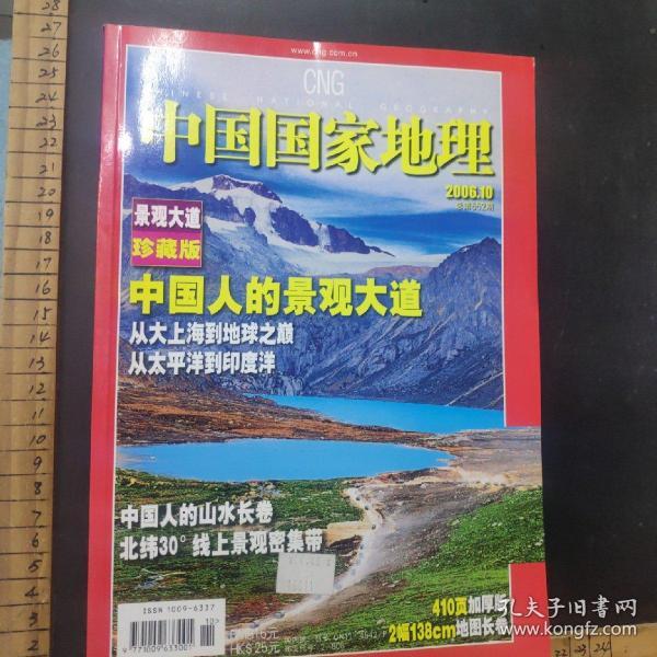 《中国国家地理》2008年第6期   总575    地震专辑