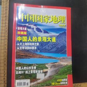 《中国国家地理》2008年第6期   总575    地震专辑