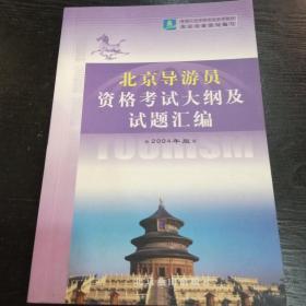 北京导游员资格考试大纲及试题汇编 2004年版