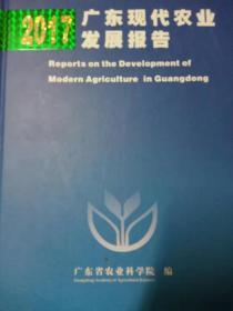 广东现代农业发展报告2017