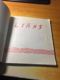 毛主席万岁画册（没有书皮）