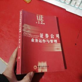 证券公司业务运作与管理