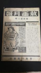 1942年满洲国期刊（教画期刊）