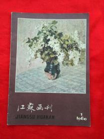 江蘇画刊  1980.1 （一九八〇年第一期  总第一九期）