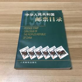 中华人民共和国邮票目录.1997年版